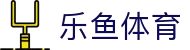 LEYU | 乐鱼体育·官方网站